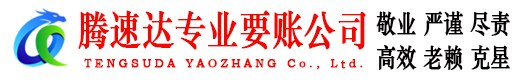 集美腾速达收账公司